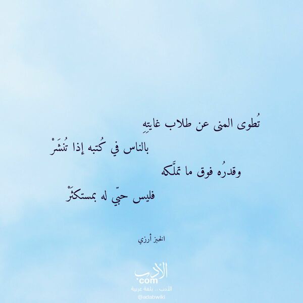 اقتباس من قصيدة تطوى المنى عن طلاب غايته لـ الخبز أرزي اقتباس من قصيدة تطوى المنى عن طلاب غايته لـ الخبز أرزي