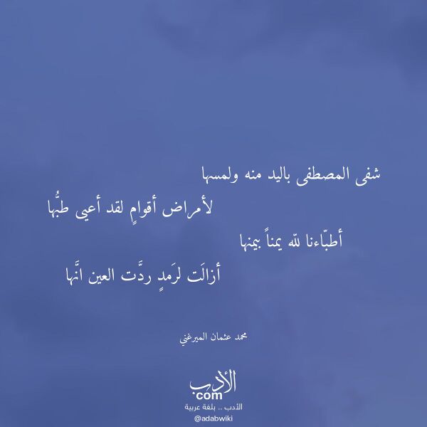 اقتباس من قصيدة شفى المصطفى باليد منه ولمسها لـ محمد عثمان الميرغني
