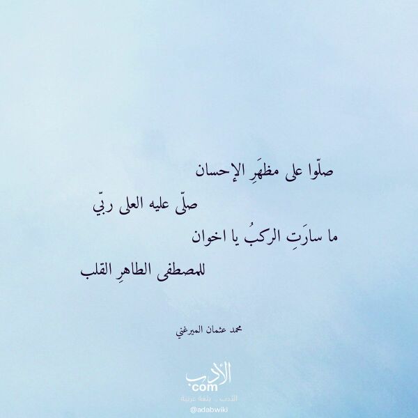اقتباس من قصيدة صلوا على مظهر الإحسان لـ محمد عثمان الميرغني