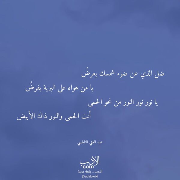 اقتباس من قصيدة ضل الذي عن ضوء شمسك يعرض لـ عبد الغني النابلسي
