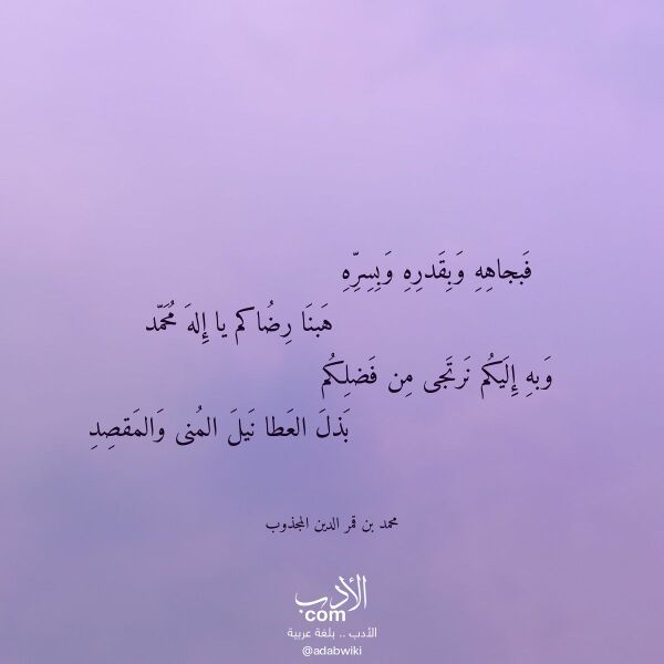 اقتباس من قصيدة فبجاهه وبقدره وبسره لـ محمد بن قمر الدين المجذوب اقتباس من قصيدة فبجاهه وبقدره وبسره لـ محمد بن قمر الدين المجذوب