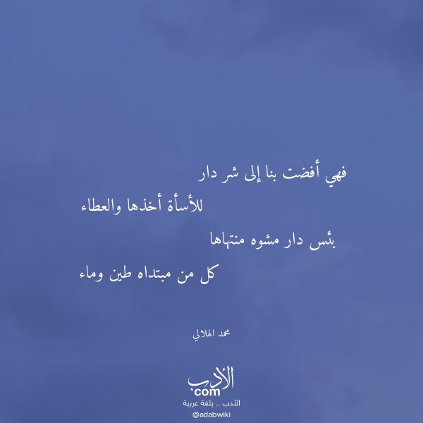 اقتباس من قصيدة فهي أفضت بنا إلى شر دار لـ محمد الهلالي