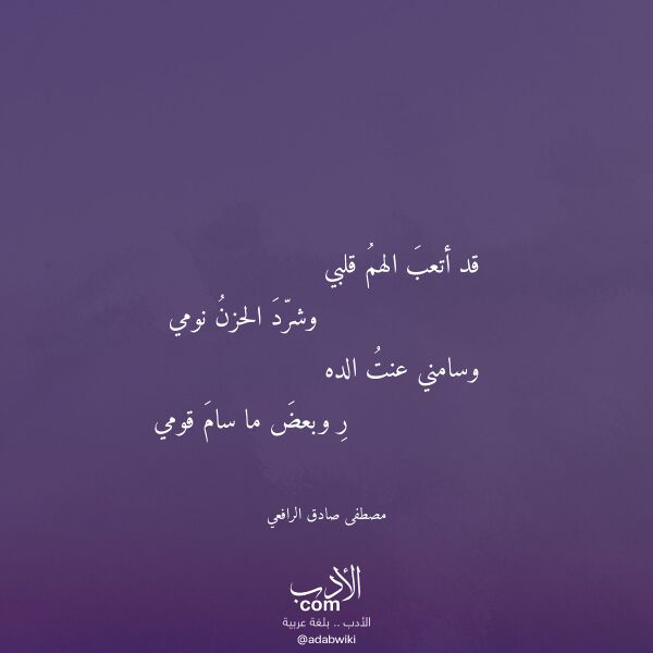 اقتباس من قصيدة قد أتعب الهم قلبي لـ مصطفى صادق الرافعي