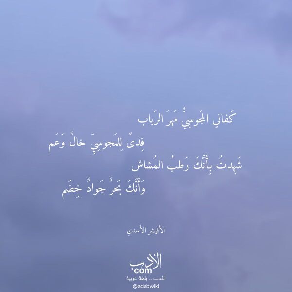 اقتباس من قصيدة كفاني المجوسي مهر الرباب لـ الأقيشر الأسدي