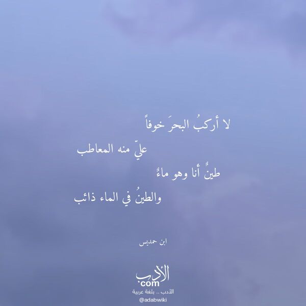 اقتباس من قصيدة لا أركب البحر خوفا لـ ابن حمديس اقتباس من قصيدة لا أركب البحر خوفا لـ ابن حمديس