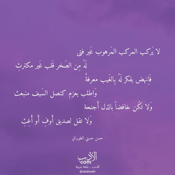 اقتباس من قصيدة لا يركب المركب المرهوب غير فتى لـ حسن حسني الطويراني اقتباس من قصيدة لا يركب المركب المرهوب غير فتى لـ حسن حسني الطويراني
