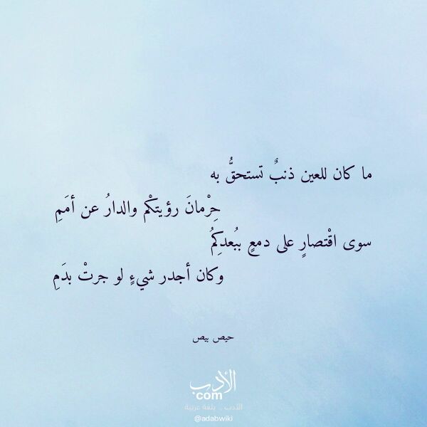 اقتباس من قصيدة ما كان للعين ذنب تستحق به لـ حيص بيص