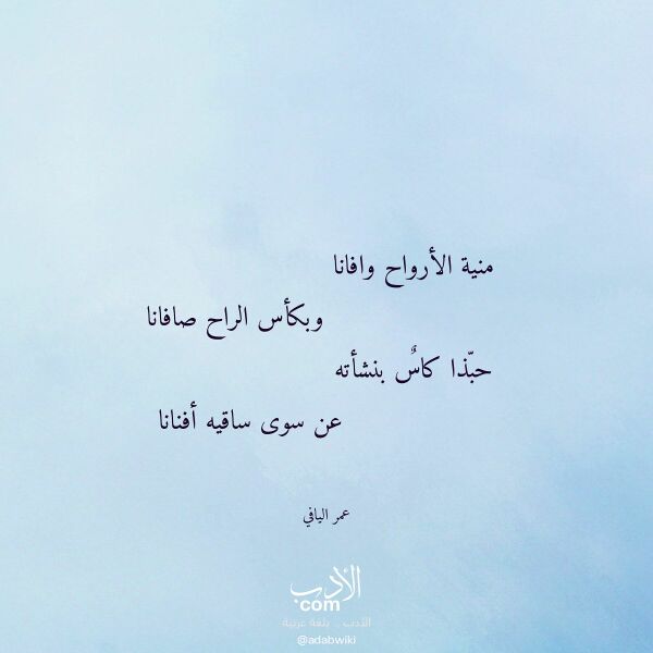 اقتباس من قصيدة منية الأرواح وافانا لـ عمر اليافي
