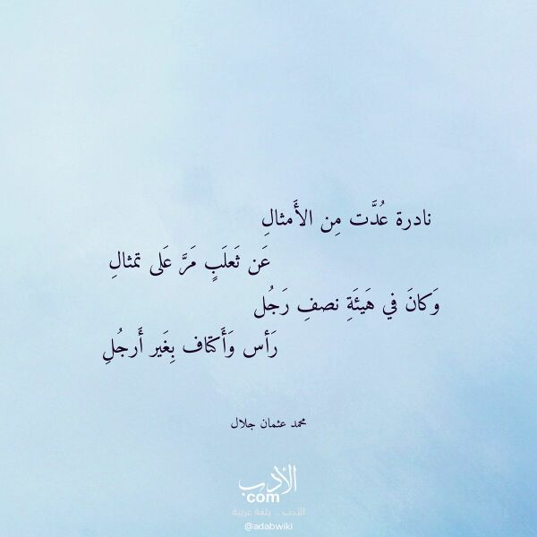 اقتباس من قصيدة نادرة عدت من الأمثال لـ محمد عثمان جلال