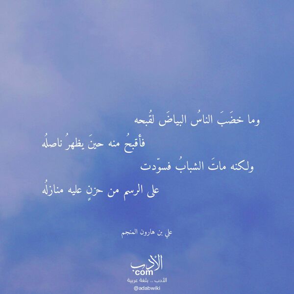 اقتباس من قصيدة وما خضب الناس البياض لقبحه لـ علي بن هارون المنجم اقتباس من قصيدة وما خضب الناس البياض لقبحه لـ علي بن هارون المنجم