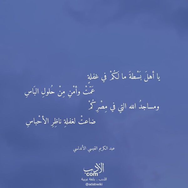 اقتباس من قصيدة يا أهل بسطة ما لكم في غفلة لـ عبد الكريم القيسي الأندلسي
