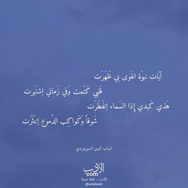 اقتباس من قصيدة آيات نبوة الهوى بي ظهرت لـ شهاب الدين السهروردي