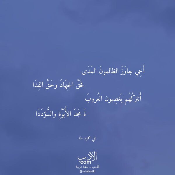 اقتباس من قصيدة أخي جاوز الظالمون المدى لـ علي محمود طه اقتباس من قصيدة أخي جاوز الظالمون المدى لـ علي محمود طه