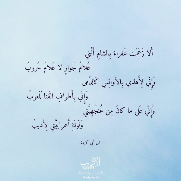 اقتباس من قصيدة ألا زعمت عفراء بالشام أنني لـ ابن أبي كريمة اقتباس من قصيدة ألا زعمت عفراء بالشام أنني لـ ابن أبي كريمة
