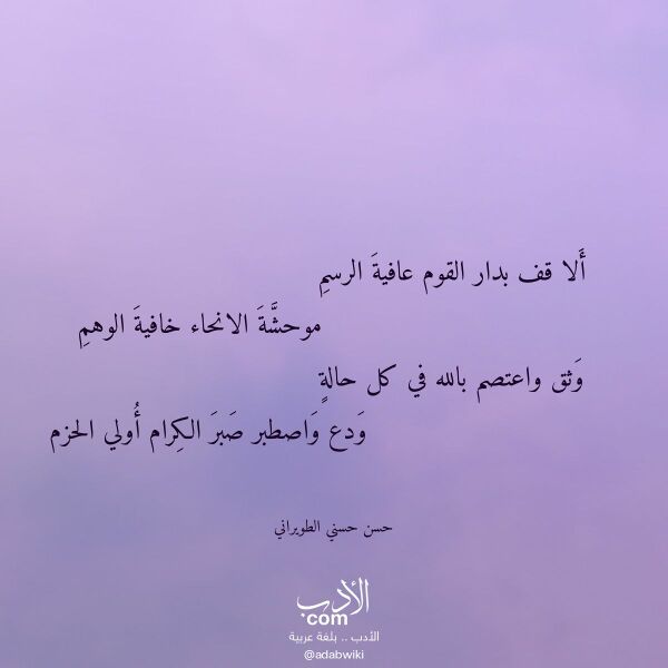 اقتباس من قصيدة ألا قف بدار القوم عافية الرسم لـ حسن حسني الطويراني