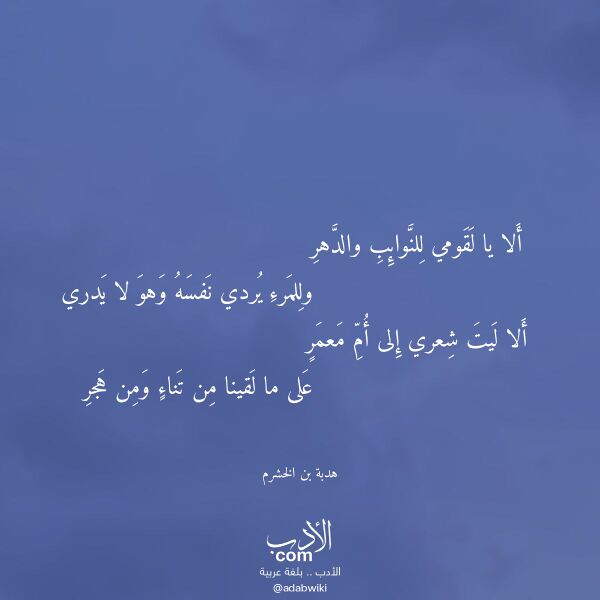 اقتباس من قصيدة ألا يا لقومي للنوائب والدهر لـ هدبة بن الخشرم اقتباس من قصيدة ألا يا لقومي للنوائب والدهر لـ هدبة بن الخشرم