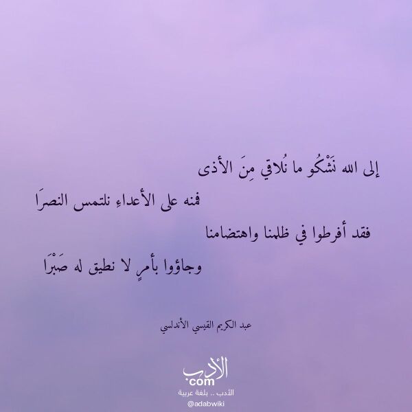 اقتباس من قصيدة إلى الله نشكو ما نلاقي من الأذى لـ عبد الكريم القيسي الأندلسي اقتباس من قصيدة إلى الله نشكو ما نلاقي من الأذى لـ عبد الكريم القيسي الأندلسي