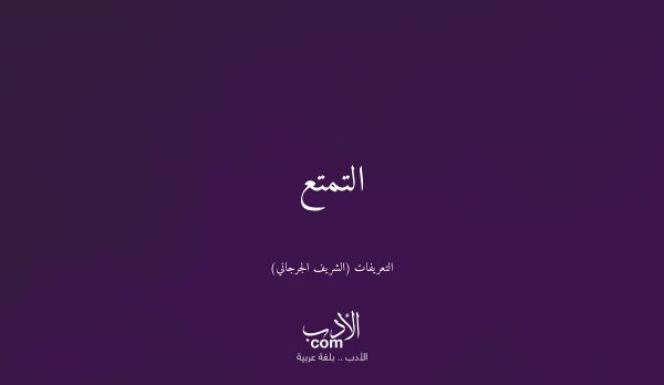 التمتع - التعريفات (الشريف الجرجاني)