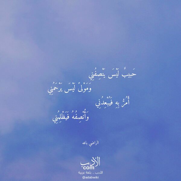 اقتباس من قصيدة حبيب ليس ينصفني لـ الراضي بالله اقتباس من قصيدة حبيب ليس ينصفني لـ الراضي بالله