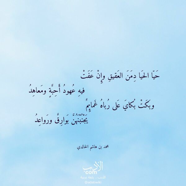 اقتباس من قصيدة حيا الحيا دمن العقيق وإن عفت لـ محمد بن هاشم الخالدي اقتباس من قصيدة حيا الحيا دمن العقيق وإن عفت لـ محمد بن هاشم الخالدي
