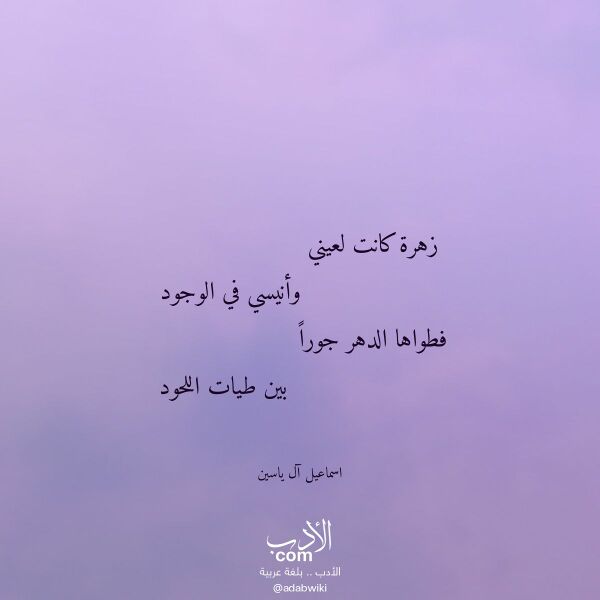 اقتباس من قصيدة زهرة كانت لعيني لـ اسماعيل آل ياسين