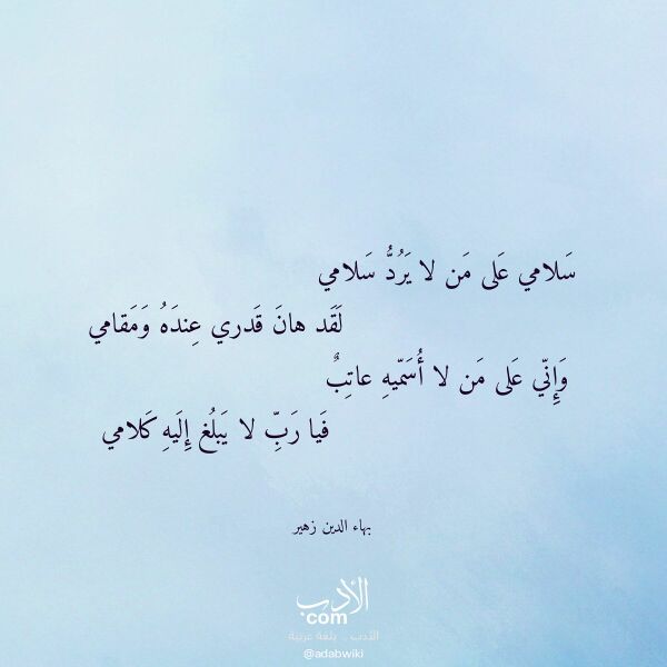اقتباس من قصيدة سلامي على من لا يرد سلامي لـ بهاء الدين زهير
