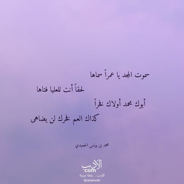 اقتباس من قصيدة سموت المجد يا عمرا سماها لـ محمد بن يونس الحميدي