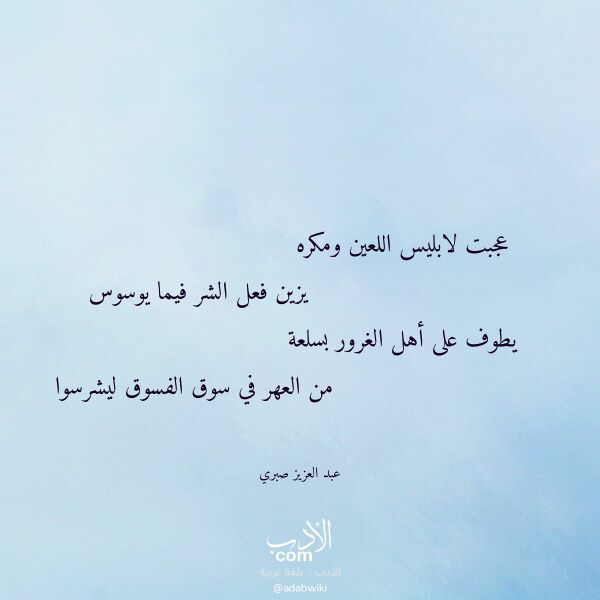 اقتباس من قصيدة عجبت لابليس اللعين ومكره لـ عبد العزيز صبري