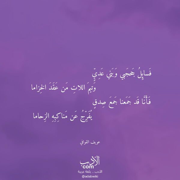 اقتباس من قصيدة فسائل جحجبي وبني عدي لـ عويف القوافي