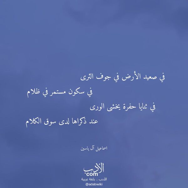 اقتباس من قصيدة في صعيد الأرض في جوف الثرى لـ اسماعيل آل ياسين