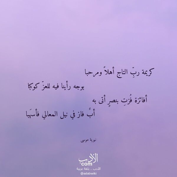 اقتباس من قصيدة كريمة رب التاج أهلا ومرحبا لـ نبوية موسى اقتباس من قصيدة كريمة رب التاج أهلا ومرحبا لـ نبوية موسى