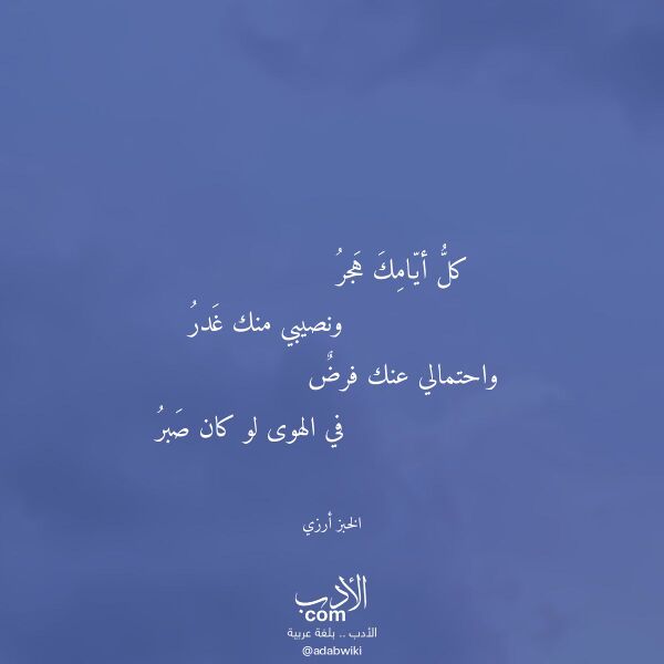 اقتباس من قصيدة كل أيامك هجر لـ الخبز أرزي اقتباس من قصيدة كل أيامك هجر لـ الخبز أرزي