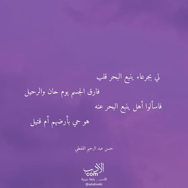 اقتباس من قصيدة لي بجرعاء ينبع البحر قلب لـ حسن عبد الرحيم القفطي