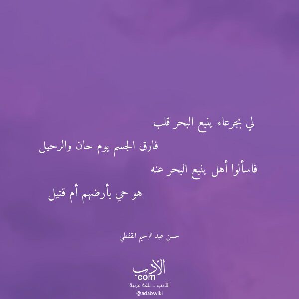اقتباس من قصيدة لي بجرعاء ينبع البحر قلب لـ حسن عبد الرحيم القفطي اقتباس من قصيدة لي بجرعاء ينبع البحر قلب لـ حسن عبد الرحيم القفطي