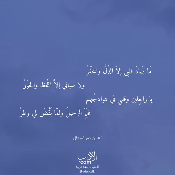 اقتباس من قصيدة ما صاد قلبي إلا الدل والخفر لـ محمد بن حمير الهمداني اقتباس من قصيدة ما صاد قلبي إلا الدل والخفر لـ محمد بن حمير الهمداني