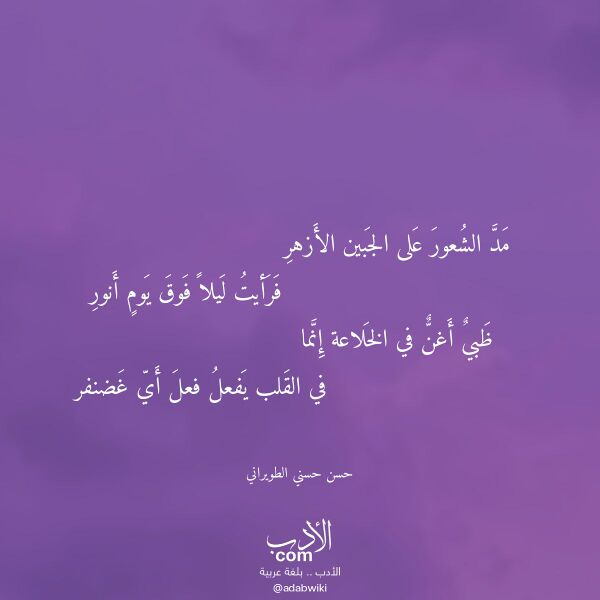 اقتباس من قصيدة مد الشعور على الجبين الأزهر لـ حسن حسني الطويراني اقتباس من قصيدة مد الشعور على الجبين الأزهر لـ حسن حسني الطويراني