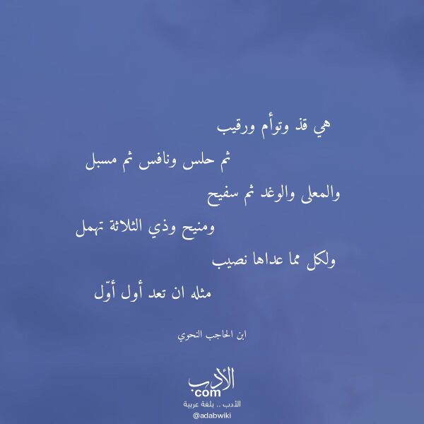 اقتباس من قصيدة هي قذ وتوأم ورقيب لـ ابن الحاجب النحوي اقتباس من قصيدة هي قذ وتوأم ورقيب لـ ابن الحاجب النحوي