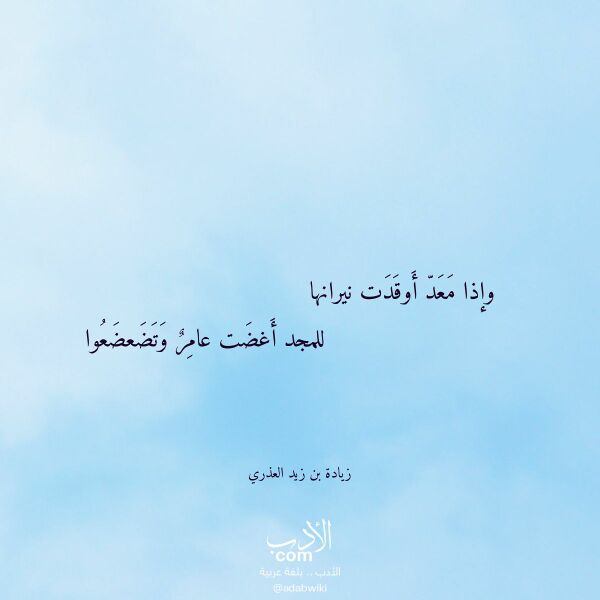 اقتباس من قصيدة وإذا معد أوقدت نيرانها لـ زيادة بن زيد العذري اقتباس من قصيدة وإذا معد أوقدت نيرانها لـ زيادة بن زيد العذري