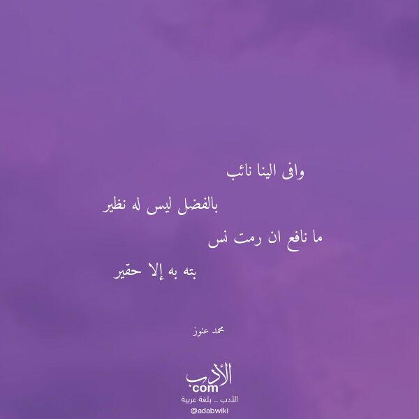 اقتباس من قصيدة وافى الينا نائب لـ محمد عنوز