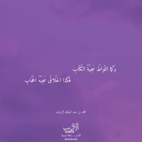 اقتباس من قصيدة وكما اللواط سجية الكتاب لـ محمد بن عبد الملك الزيات