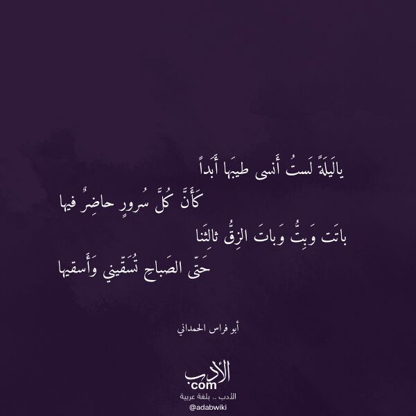 اقتباس من قصيدة ياليلة لست أنسى طيبها أبدا لـ أبو فراس الحمداني