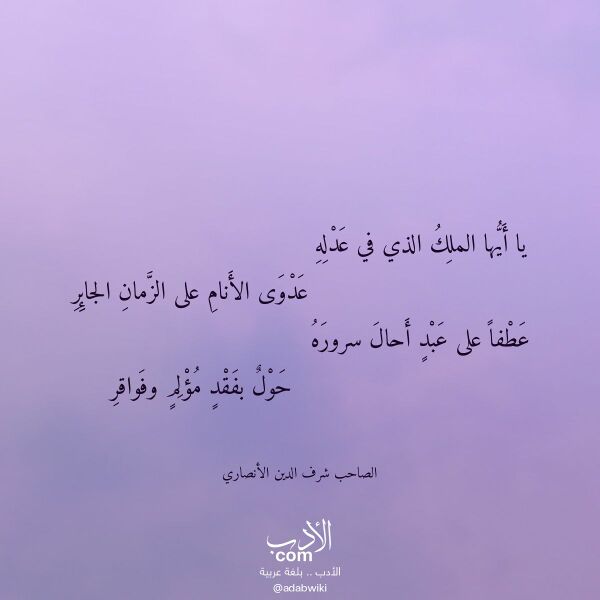اقتباس من قصيدة يا أيها الملك الذي في عدله لـ الصاحب شرف الدين الأنصاري