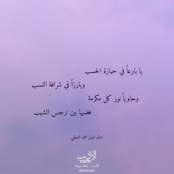 اقتباس من قصيدة يا بارعا في حيازة الحسب لـ جمال الدين محمد النجفي اقتباس من قصيدة يا بارعا في حيازة الحسب لـ جمال الدين محمد النجفي