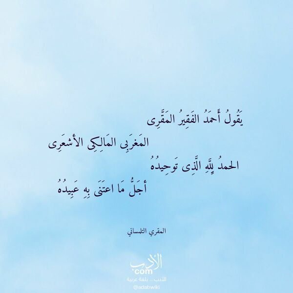 اقتباس من قصيدة يقول أحمد الفقير المقرى لـ المقري التلمساني اقتباس من قصيدة يقول أحمد الفقير المقرى لـ المقري التلمساني