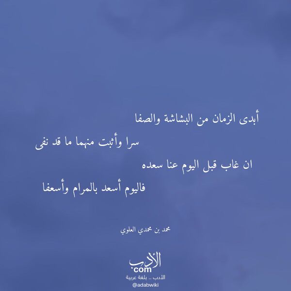 اقتباس من قصيدة أبدى الزمان من البشاشة والصفا لـ محمد بن محمدي العلوي