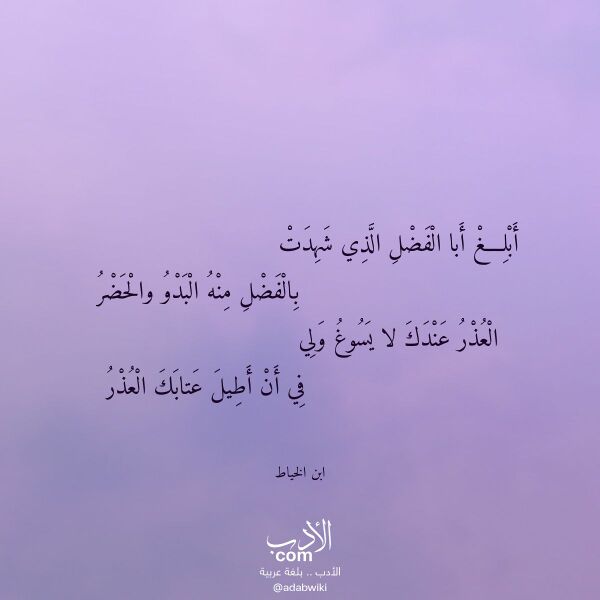 اقتباس من قصيدة أبلغ أبا الفضل الذي شهدت لـ ابن الخياط اقتباس من قصيدة أبلغ أبا الفضل الذي شهدت لـ ابن الخياط