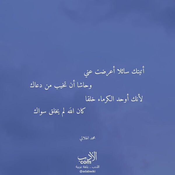 اقتباس من قصيدة أتيتك سائلا أعرضت عني لـ محمد الهلالي