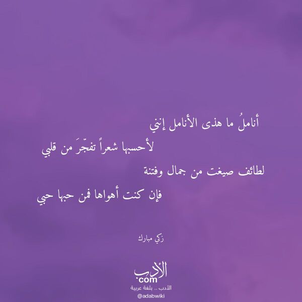 اقتباس من قصيدة أنامل ما هذى الأنامل إنني لـ زكي مبارك