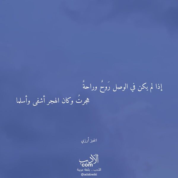 اقتباس من قصيدة إذا لم يكن في الوصل روح وراحة لـ الخبز أرزي اقتباس من قصيدة إذا لم يكن في الوصل روح وراحة لـ الخبز أرزي