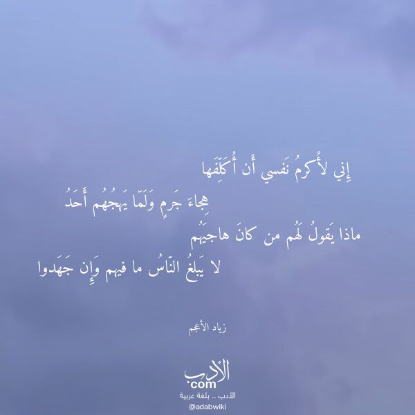 اقتباس من قصيدة إني لأكرم نفسي أن أكلفها لـ زياد الأعجم
